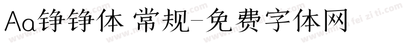 Aa铮铮体 常规字体转换